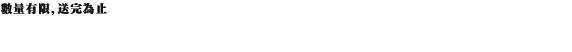 數量有限，送完為止